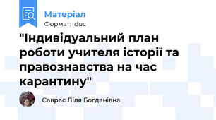 "Індивідуальний план роботи учителя історії та правознавства на час карантину"
