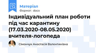 Індивідуальний план роботи під час карантину (17.03.2020-08.05.2020) вчителя-логопеда