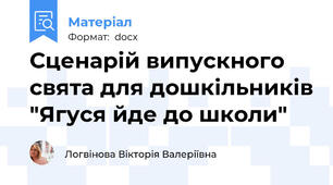 Сценарій випускного свята для дошкільників "Ягуся йде до школи"