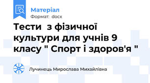 Тести  з фізичної культури для учнів 9 класу " Спорт і здоров'я "