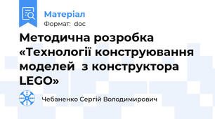 Методична розробка «Технології конструювання моделей  з конструктора LEGO»
