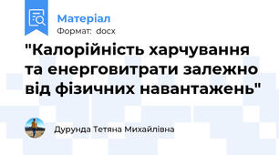 "Калорійність харчування та енерговитрати залежно від фізичних навантажень"