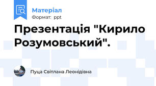 Презентація "Кирило Розумовський".