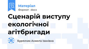 Сценарій виступу екологічної агітбригади