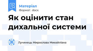 Як оцінити стан дихальної системи