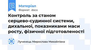 Контроль за станом серцево-судинної системи, дихальної, показниками маси росту, фізичної підготовленості