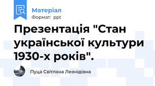 Презентація "Стан української культури 1930-х років".