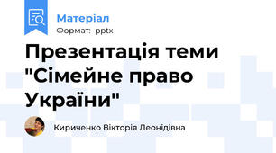 Презентація теми "Сімейне право України"