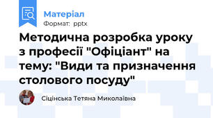 Методична розробка уроку з професії "Офіціант" на тему: "Види та призначення столового посуду"