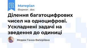 Ділення багатоцифрових чисел на одноцифрові. Ускладнені задачі на зведення до одиниці