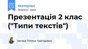 Презентація 2 клас ("Типи текстів")