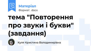 тема "Повторення про звуки і букви" (завдання)