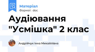 Аудіювання "Усмішка" 2 клас