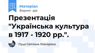 Презентація "Українська культура в 1917 - 1920 рр.".