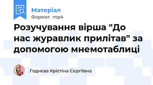 Розучування вірша "До нас журавлик прилітав" за допомогою мнемотаблиці