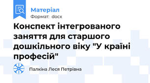 Конспект інтегрованого заняття для старшого дошкільного віку "У країні професій"