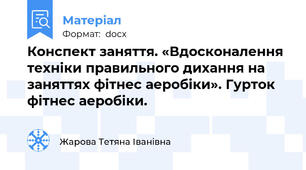 Конспект заняття. «Вдосконалення техніки правильного дихання на заняттях фітнес аеробіки». Гурток фітнес аеробіки.