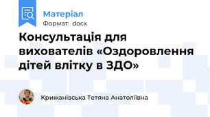 Консультація для вихователів «Оздоровлення дітей влітку в ЗДО»
