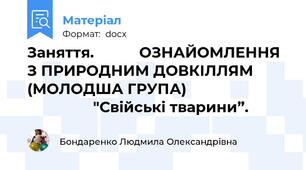 Заняття.           ОЗНАЙОМЛЕННЯ З ПРИРОДНИМ ДОВКІЛЛЯМ (МОЛОДША ГРУПА)                                         "Свійські тварини”.