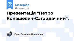 Презентація "Петро Конашевич-Сагайдачний".
