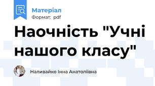 Наочність "Учні нашого класу"