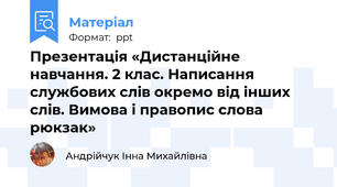 Презентація «Дистанційне навчання. 2 клас. Написання службових слів окремо від інших слів. Вимова і правопис слова рюкзак»
