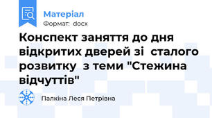 Конспект заняття до дня відкритих дверей зі  сталого розвитку  з теми "Стежина відчуттів"