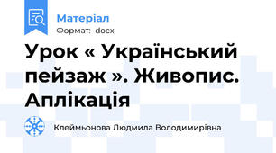 Урок « Український пейзаж ». Живопис. Аплікація