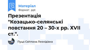 Презентація "Козацько-селянські повстання 20 – 30-х рр. ХVІІ ст.".