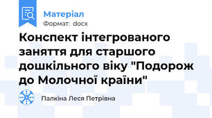 Конспект інтегрованого заняття для старшого дошкільного віку "Подорож до Молочної країни"