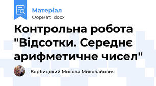 Контрольна робота "Відсотки. Середнє арифметичне чисел"