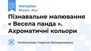 Пізнавальне малювання « Весела панда ». Ахроматичні кольори