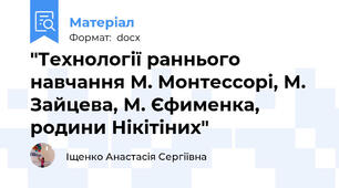"Технології раннього навчання М. Монтессорі, М. Зайцева, М. Єфименка, родини Нікітіних"