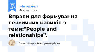 Вправи для формування лексичних навиків з теми:”People and relationships”.