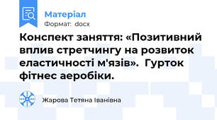 Конспект заняття: «Позитивний вплив стретчингу на розвиток еластичності м'язів».  Гурток фітнес аеробіки.