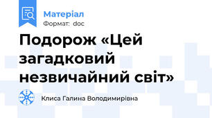 Подорож «Цей загадковий незвичайний світ»