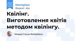 Квілінг. Виготовлення квітів методом квілінгу.