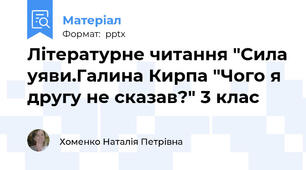 Літературне читання "Сила уяви.Галина Кирпа "Чого я другу не сказав?" 3 клас