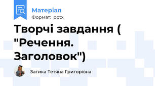 Творчі завдання ( "Речення. Заголовок")