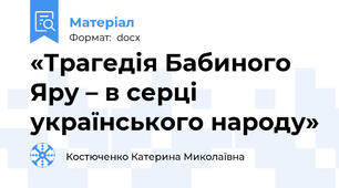 «Трагедія Бабиного Яру – в серці українського народу»