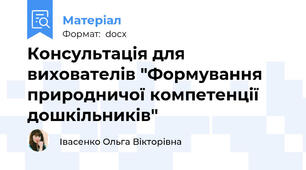Консультація для вихователів "Формування природничої компетенції дошкільників"