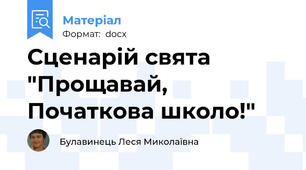 Сценарій свята "Прощавай, Початкова школо!"