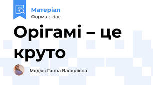 Орігамі – це круто