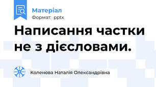 Написання частки не з дієсловами.