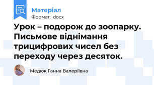 Урок – подорож до зоопарку. Письмове віднімання трицифрових чисел без переходу через десяток.