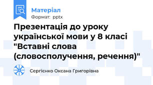 Презентація до уроку української мови у 8 класі "Вставні слова (словосполучення, речення)"