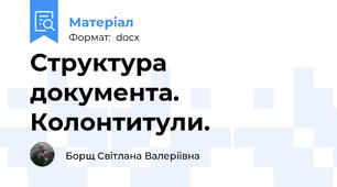 Структура документа. Колонтитули.