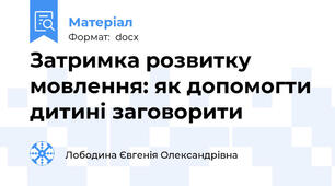 Затримка розвитку мовлення: як допомогти дитині заговорити