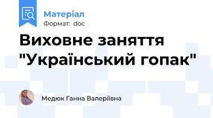 Виховне заняття "Український гопак"