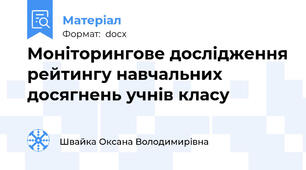 Моніторингове дослідження рейтингу навчальних досягнень учнів класу